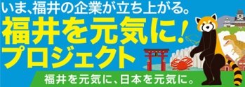 GENKY福井を元気にプロジェクト-バナー画像-465x166.jpg